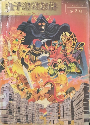 【杂志】电子游戏软件 1994-07
