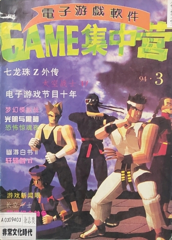 【杂志】电子游戏软件 1994-09