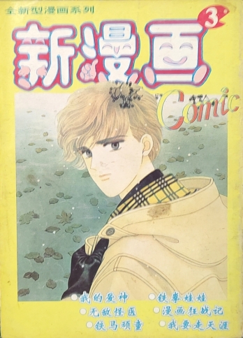 【杂志】新漫画 1995-03