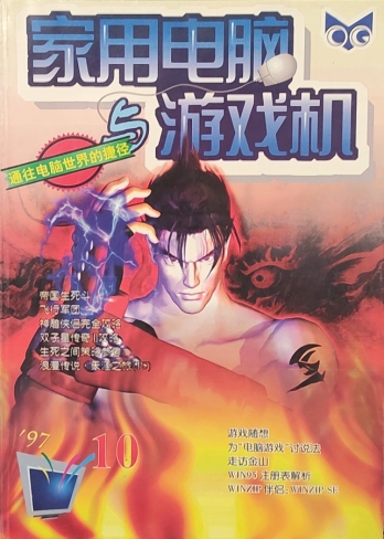【杂志】家用电脑与游戏机 1997-10
