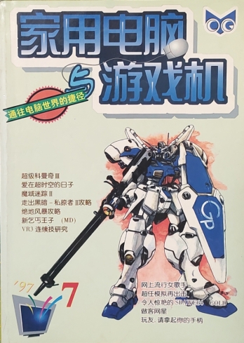 【杂志】家用电脑与游戏机 1997-07