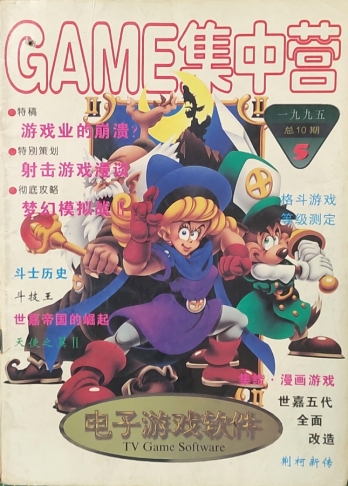 【杂志】电子游戏软件 1995-05