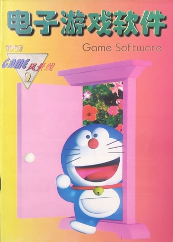 【杂志】电子游戏软件 1997-02