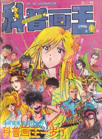 【杂志】科普画王 1996-04