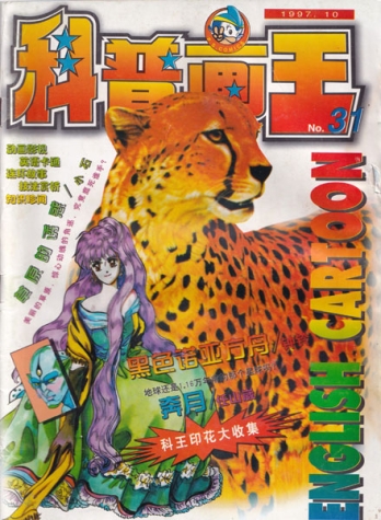 【杂志】科普画王 1997-10