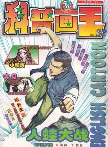 【杂志】科普画王 1997-11