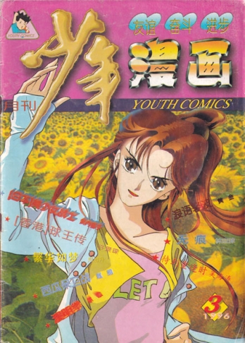 【杂志】少年漫画 1996-03