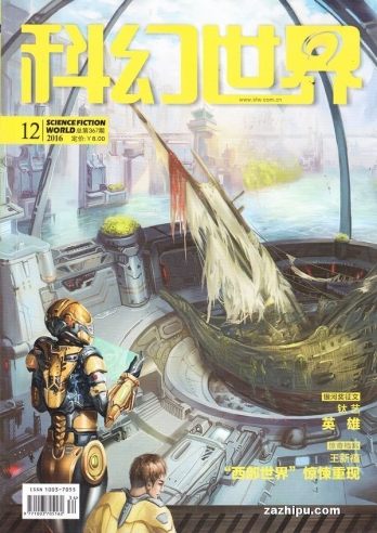 【杂志】科幻世界 2016-12