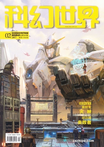 【杂志】科幻世界 2017-02