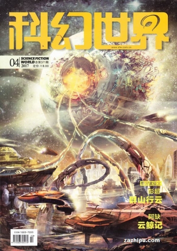 【杂志】科幻世界 2017-04