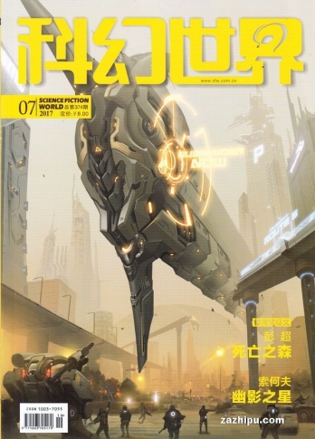 【杂志】科幻世界 2017-07
