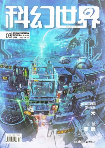 【杂志】科幻世界 2018-03