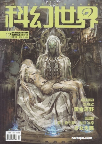 【杂志】科幻世界 2018-12