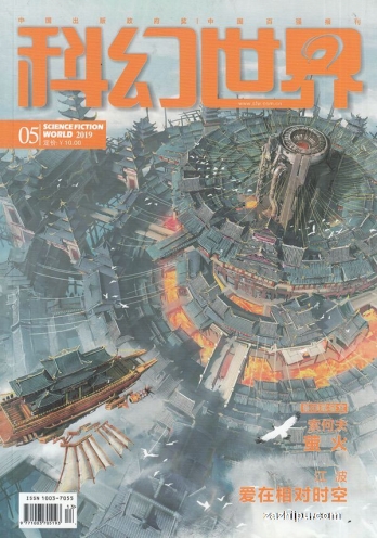 【杂志】科幻世界 2019-05