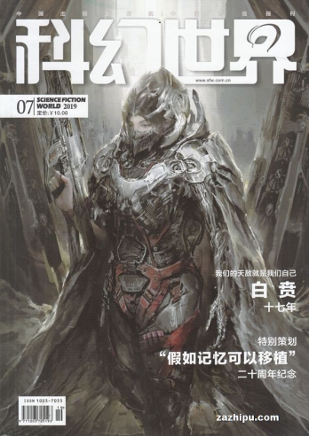【杂志】科幻世界 2019-07