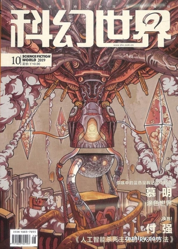 【杂志】科幻世界 2019-10