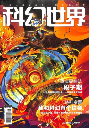 【杂志】科幻世界 2020-01