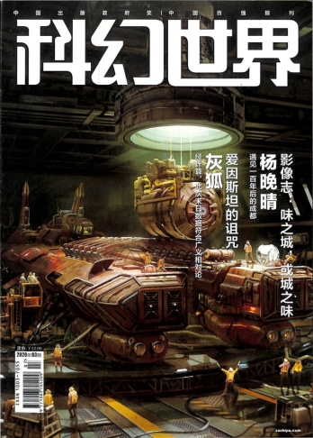 【杂志】科幻世界 2020-03