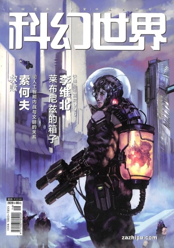 【杂志】科幻世界 2020-06