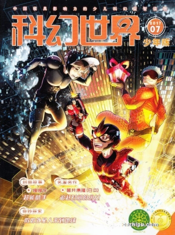 【杂志】科幻世界·少年版 2017-07
