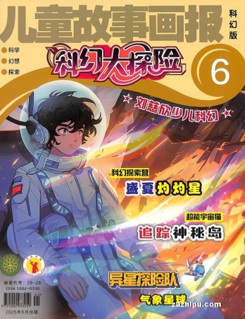 【杂志】科幻大探险 2025-06