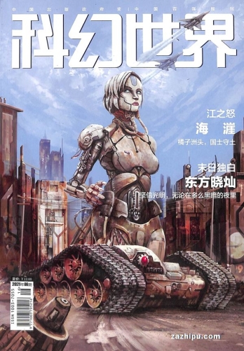 【杂志】科幻世界 2021-06