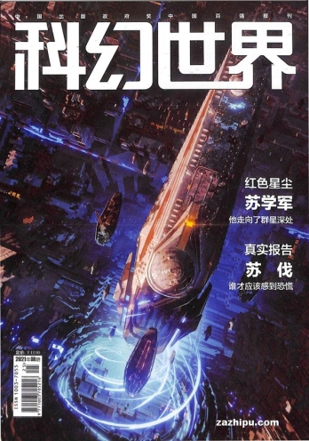 【杂志】科幻世界 2021-09