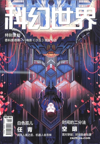 【杂志】科幻世界 2021-10