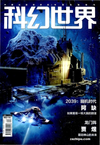 【杂志】科幻世界 2021-11