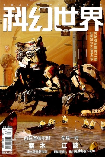 【杂志】科幻世界 2022-01