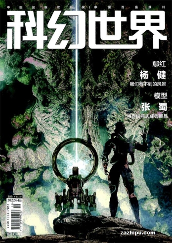 【杂志】科幻世界 2022-04