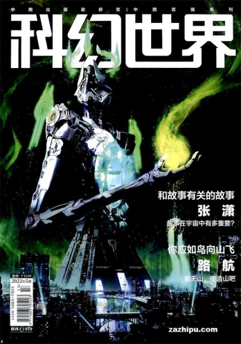 【杂志】科幻世界 2022-05