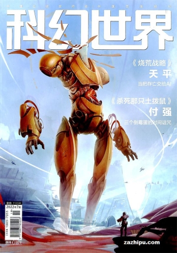 【杂志】科幻世界 2022-07