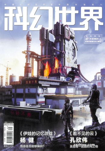 【杂志】科幻世界 2022-11