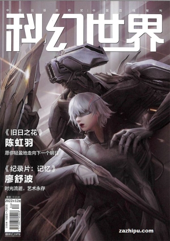 【杂志】科幻世界 2022-12
