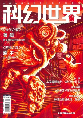 【杂志】科幻世界 2023-01