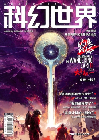 【杂志】科幻世界 2023-02