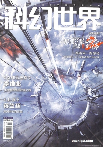 【杂志】科幻世界 2023-03