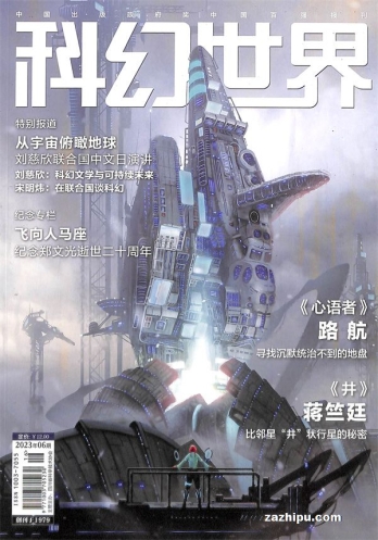 【杂志】科幻世界 2023-06