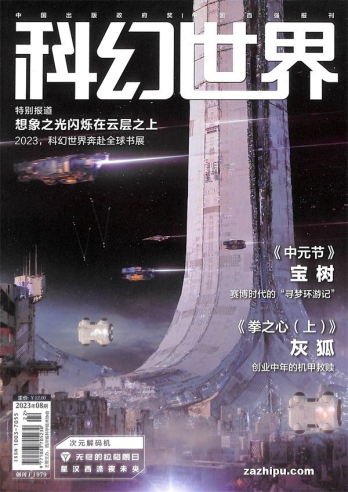 【杂志】科幻世界 2023-08