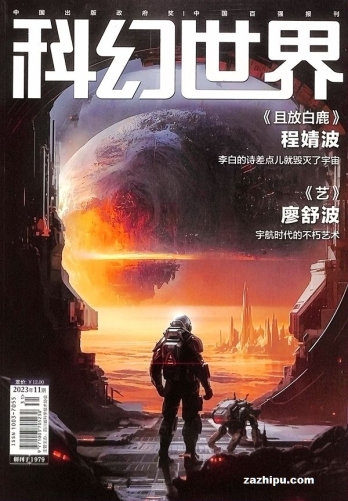 【杂志】科幻世界 2023-11