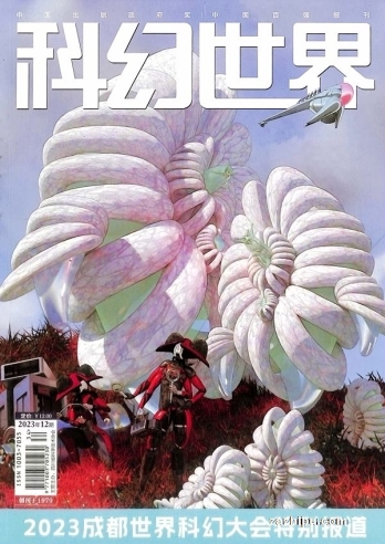 【杂志】科幻世界 2023-12