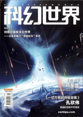 【杂志】科幻世界 2024-02