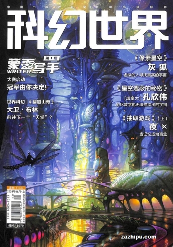 【杂志】科幻世界 2024-06