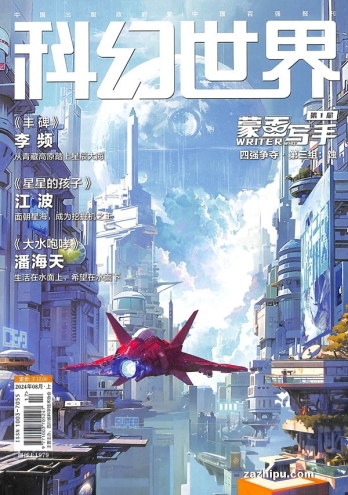 【杂志】科幻世界 2024-08