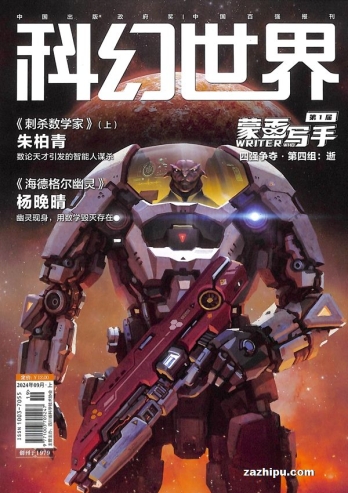 【杂志】科幻世界 2024-09
