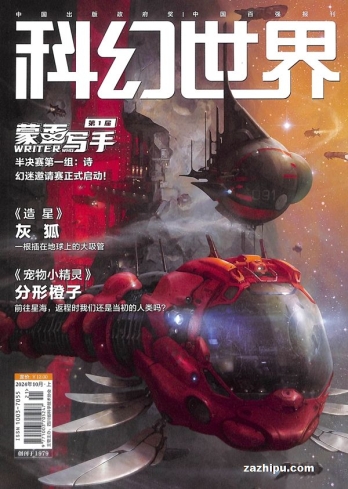 【杂志】科幻世界 2024-10