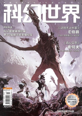 【杂志】科幻世界 2024-11