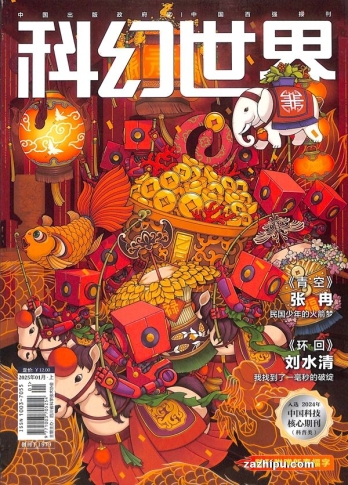 【杂志】科幻世界 2025-01
