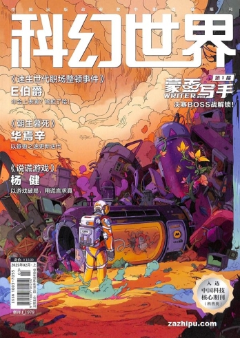 【杂志】科幻世界 2025-02